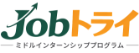 JOBトライ